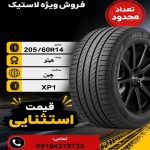 205/60R14 هیلو Hilo