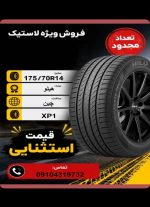 175/70R14 هیلو Hilo