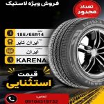 185/65R14 ایران تایر IRAN TIRE KARENA