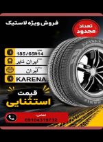 185/65R14 ایران تایر IRAN TIRE KARENA