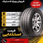 175/60R13 جیرود JOYROAD RX1