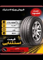 175/60R13 جیرود JOYROAD RX1