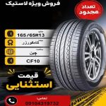 165/65R13 کامفورزر COMFORSER CF610 HP