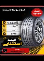 165/65R13 کامفورزر COMFORSER CF610 HP