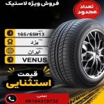 165/65R13یزد YAZD TIRE SUN