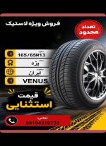 165/65R13یزد YAZD TIRE SUN
