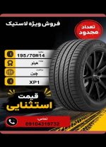 195/70R14 هیلو Hilo