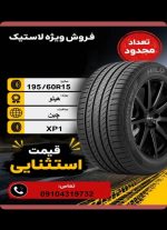 195/60R15 هیلو Hilo