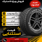 175/70R13 کویر تایر
