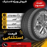 175/60R13 کویر تایر