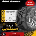 185/60R14 کویر تایر