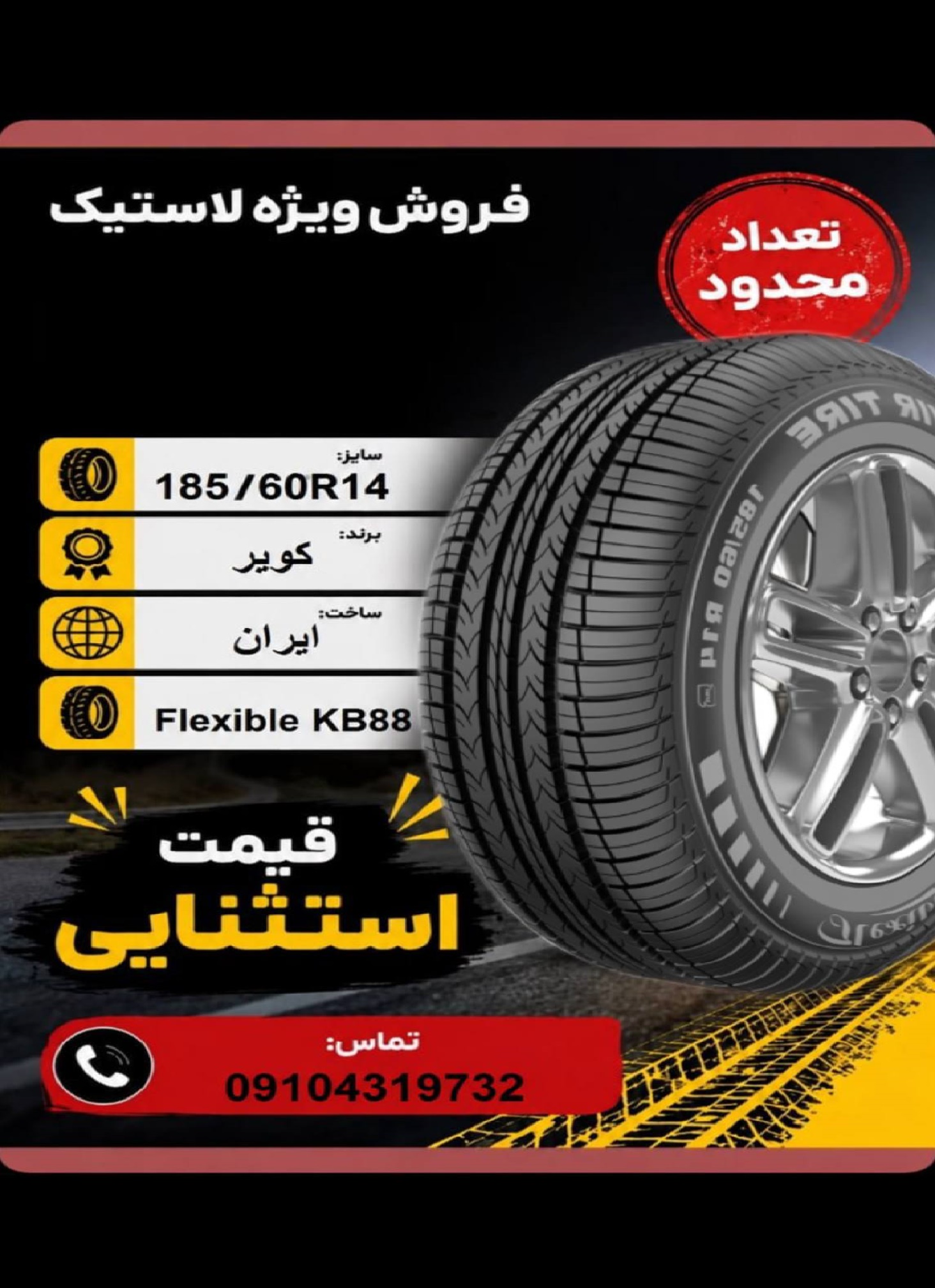 185/60R14 کویر تایر